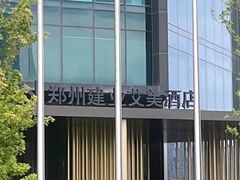 -郑州建业艾美酒店