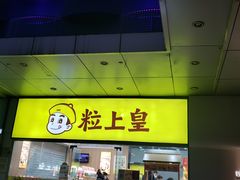 -粒上皇(天丰利市场店)