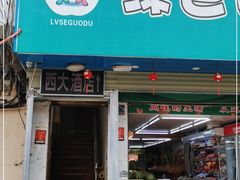 门面-西大酒店