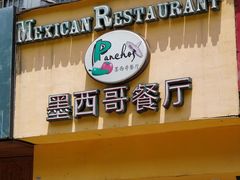 门面-panchos 墨西哥餐厅(嘉绿苑店)