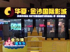 -华夏金沙国际影城(石龙金沙湾店)