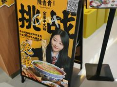 -陳香貴·兰州牛肉面(东方宝泰店)
