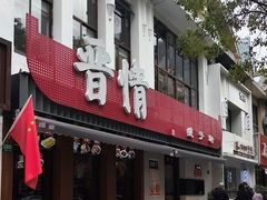 -晋情·游子轩(梅花路店)