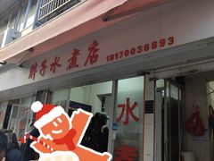 -胖子水煮(铁路三村无任何分店)
