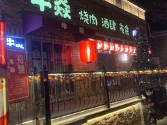 门面-牛焱·和牛烧肉(五大道店)
