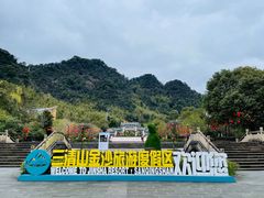 -三清山风景名胜区
