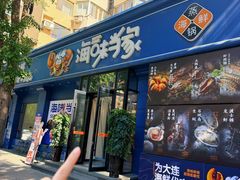 -海味当家·蒸锅海鲜(中山广场创始店)