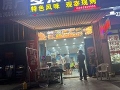 -多浪烧烤(镇江分店)