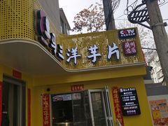 门面-马三洋芋片(兰州总店)