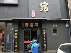 门面-同乐馆(阳光店)