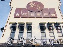 -乌记大厨餐厅