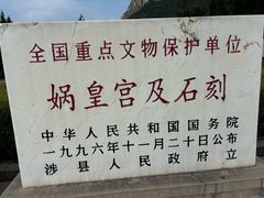 -娲皇宫