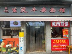 -王记生烫牛杂面馆(兰陵路店)