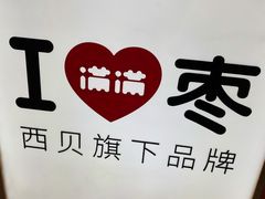 -满满元气和田大枣糕·蛋糕(朝阳大悦城店)