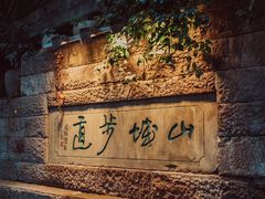 -山城巷传统风貌区