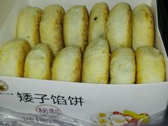 -矮子馅饼(大成路店)
