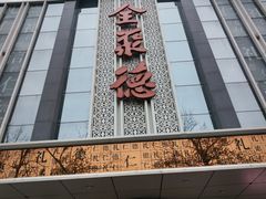 -北京全聚德(玉泉路店)