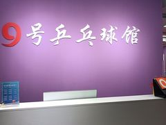 -9号乒乓球馆(西门口店)