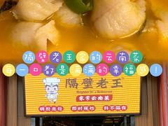 -隔壁老王·家常云南菜(花巷店)