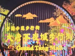 -大唐不夜城