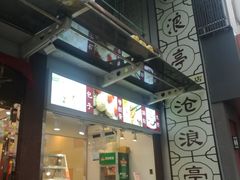 -沧浪亭(临汾路店)