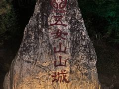 -五女山景区