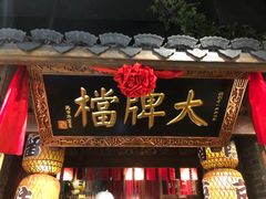 门面-南京大牌档(之心城店)