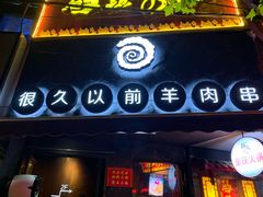 门面-很久以前羊肉串(打浦路店)