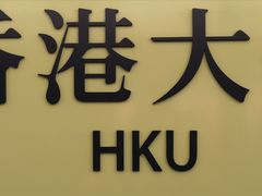 -香港大学