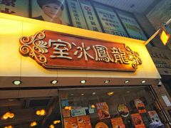 -龙凤冰室