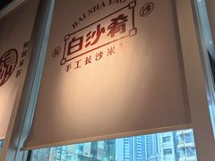 -白沙肴·长沙米粉.小炒湘菜(石厦时代广场店)