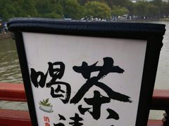 -西湖游船