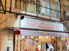 -世记咖啡(氹仔外卖店)