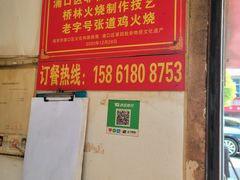 -老字号张道鸡火烧