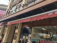 -老人和饭店(淮海中路店)