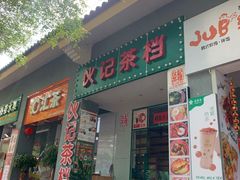 门面-伙记茶档(龙海风情小镇店)
