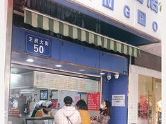 门面-芳婆糕团店(王府大街店)