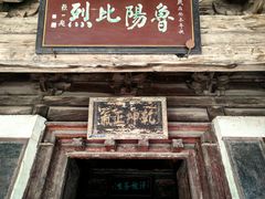 -窦大夫祠