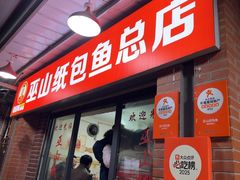 -最爱鲜巫山纸包鱼(解放碑总店)