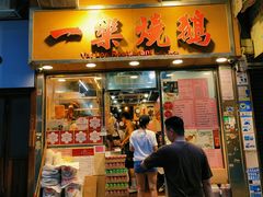 -一乐烧鹅(中环店)