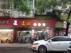 门面-老闵田螺馆·南昌特色(总店)