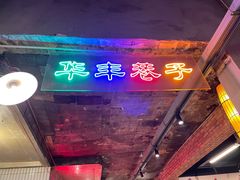 -华丰火锅(双林北横路店)