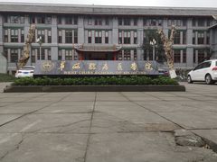 -四川大学(华西校区)