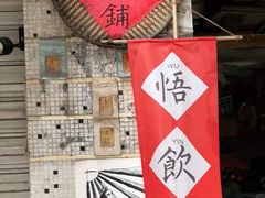 -悟饮门市景店