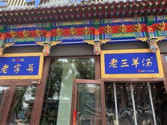 门面-老三羊汤【北兴隆街店】