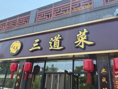 -三道菜(明堂公园店)