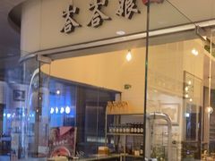 -峇峇娘马来西亚餐厅(望京SOHO店)