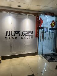 -小齐发型Star·Salon