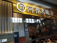 门面-阿香米线(深业上城店)