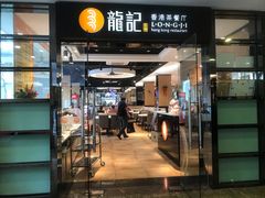 门面-龙记·香港茶餐厅(海上世界店)